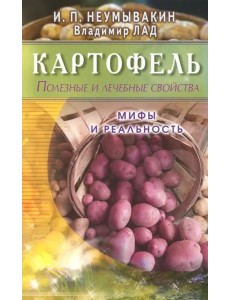 Картофель. Полезные и лечебные свойства. Мифы и реальность