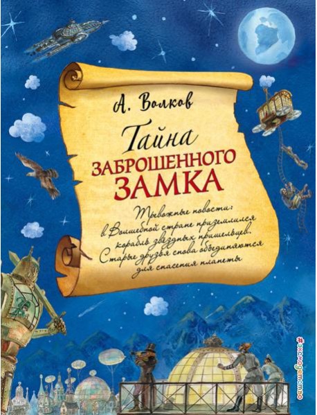 Тайна заброшенного замка