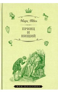 Принц и нищий