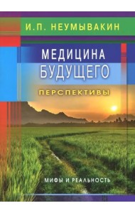 Медицина будущего: перспективы. Мифы и реальность