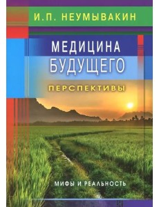 Медицина будущего: перспективы. Мифы и реальность Медицина будущего: перспективы. Мифы и реальность