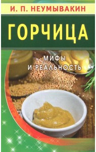 Горчица. Мифы и реальность