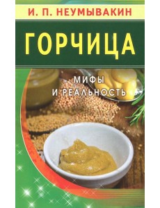 Горчица. Мифы и реальность