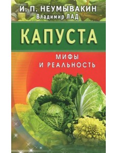Капуста. Мифы и реальность Капуста. Мифы и реальность