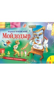 Мойдодыр (панорамка) (рос)