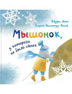 Мышонок, у которого не было санок Мышонок, у которого не было санок