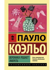 Вероника решает умереть Вероника решает умереть