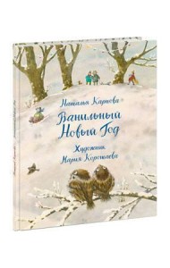 Ванильный Новый Год