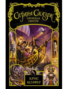 Страна сказок. Авторская одиссея