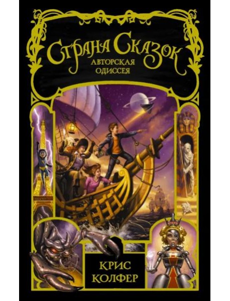 Страна сказок. Авторская одиссея