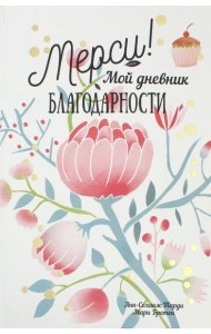 Мерси! Мой дневник благодарности
