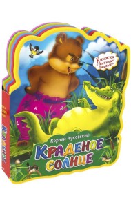 Краденое солнце