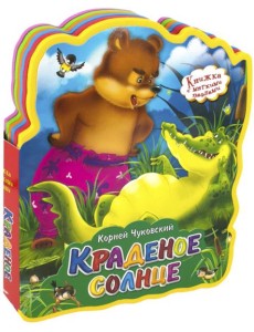 Краденое солнце Краденое солнце