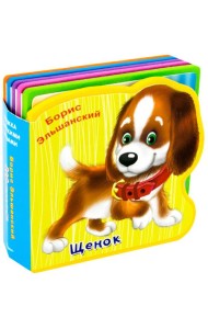 Щенок. Книжка с мягкими пазлами
