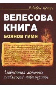 Велесова книга. Боянов гимн