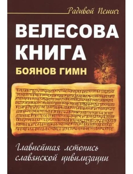 Велесова книга. Боянов гимн