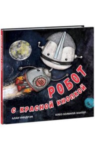 Робот с красной кнопкой
