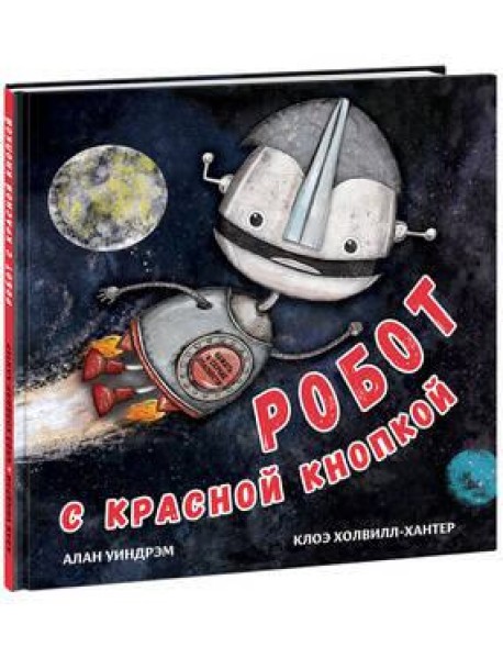 Робот с красной кнопкой