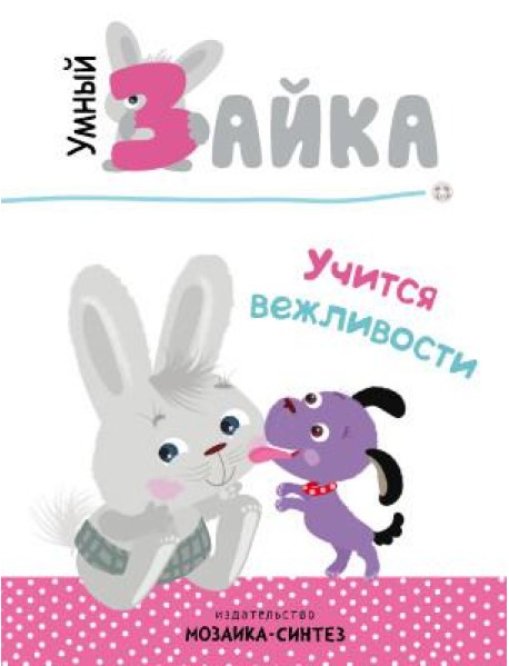 Умный зайка учится вежливости
