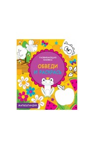 Малышландия. Развивающая книжка.Обведи и раскрась