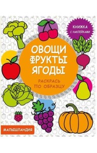 Малышландия. Овощи,фрукты,ягоды  Кн. с наклейками