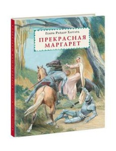 Прекрасная Маргарет Прекрасная Маргарет