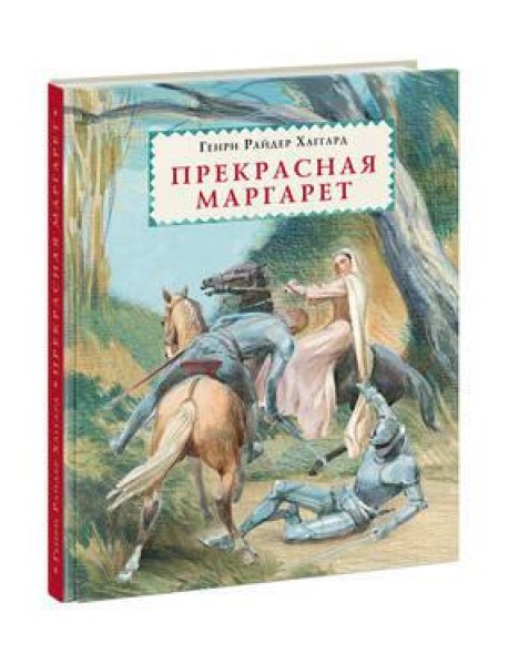 Прекрасная Маргарет