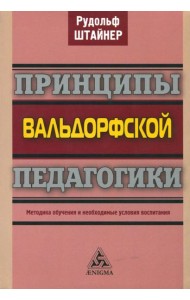 Принципы вальдорфской педагогики. Методика обучения и необходимые условия воспитания