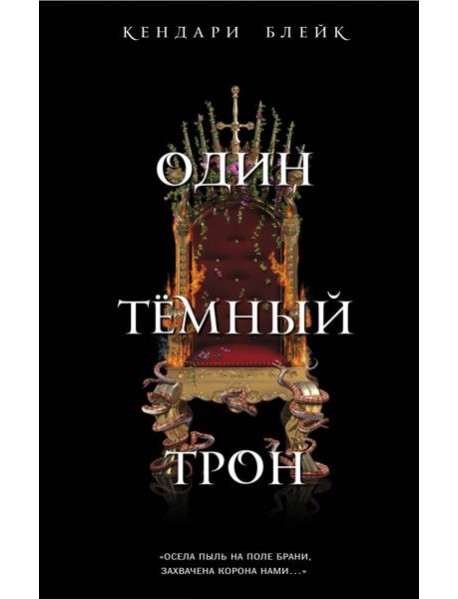 Один темный трон (#2)