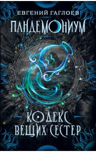 Пандемониум. 3. Кодекс вещих сестер