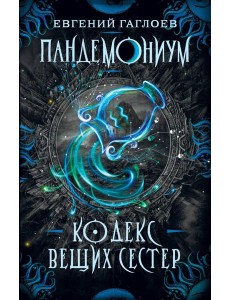 Пандемониум. 3. Кодекс вещих сестер Пандемониум. 3. Кодекс вещих сестер