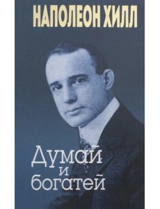 Думай и богатей Думай и богатей