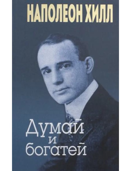 Думай и богатей