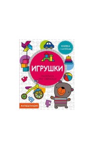 Малышландия. Игрушки.  Кн. с наклейками