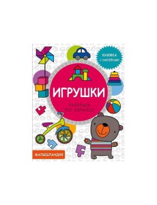 Малышландия. Игрушки.  Кн. с наклейками