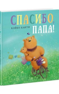 Спасибо, папа!