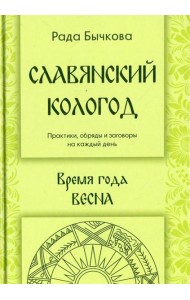 Славянский кологод. Время года Весна. Практики, обряды и заговоры на каждый день
