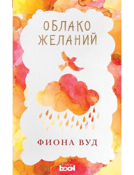 Облако Желаний