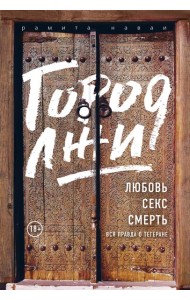 Город лжи. Любовь. Секс. Смерть. Вся правда о Тегеране