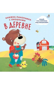 Книжки - панорамки с окошками. В деревне