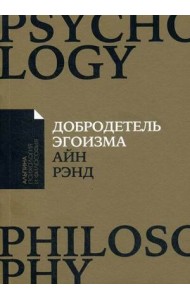 Добродетель эгоизма (обл.)