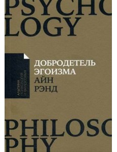 Добродетель эгоизма (обл.)