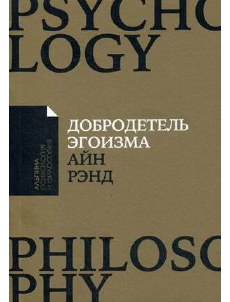 Добродетель эгоизма (обл.)