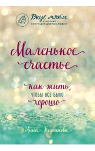 Маленькое счастье. Как жить, чтобы все было хорошо
