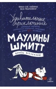 Удивит. приключения Маулины Шмитт. Ч3. Конец Вселе