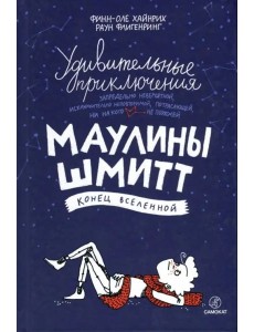 Удивит. приключения Маулины Шмитт. Ч3. Конец Вселе Удивит. приключения Маулины Шмитт. Ч3. Конец Вселе