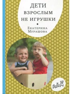 Дети взрослым не игрушки Дети взрослым не игрушки
