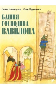 Башня господина Вавилона