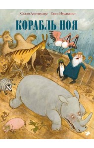 Корабль Ноя