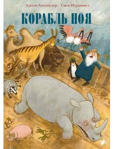 Корабль Ноя Корабль Ноя